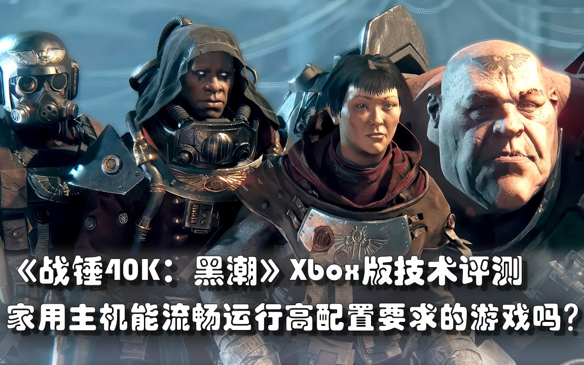 [图]【数毛社搬运】《战锤40K：黑潮》Xbox版技术评测：家用主机能流畅运行高配置要求的游戏吗？