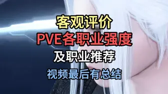 Download Video: 逆水寒PVE各职业强度如何！全职业玩家个人体验报告