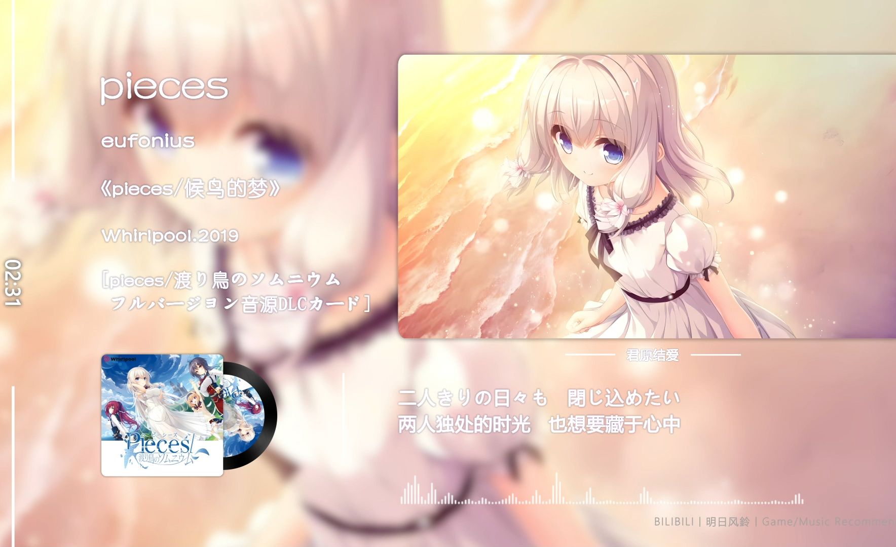 【GAL音乐/推荐】《pieces》  pieces/候鸟的梦OP丨GALGAME音乐丨音乐可视化丨日推歌单哔哩哔哩bilibili