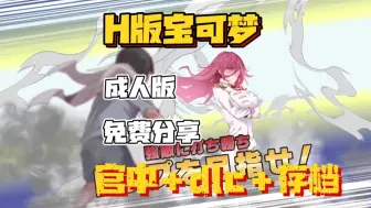 Download Video: 【H版宝可梦】我的迷之规则 全cg+存档+官方中文版+手机+pc+一键直装 解压即玩