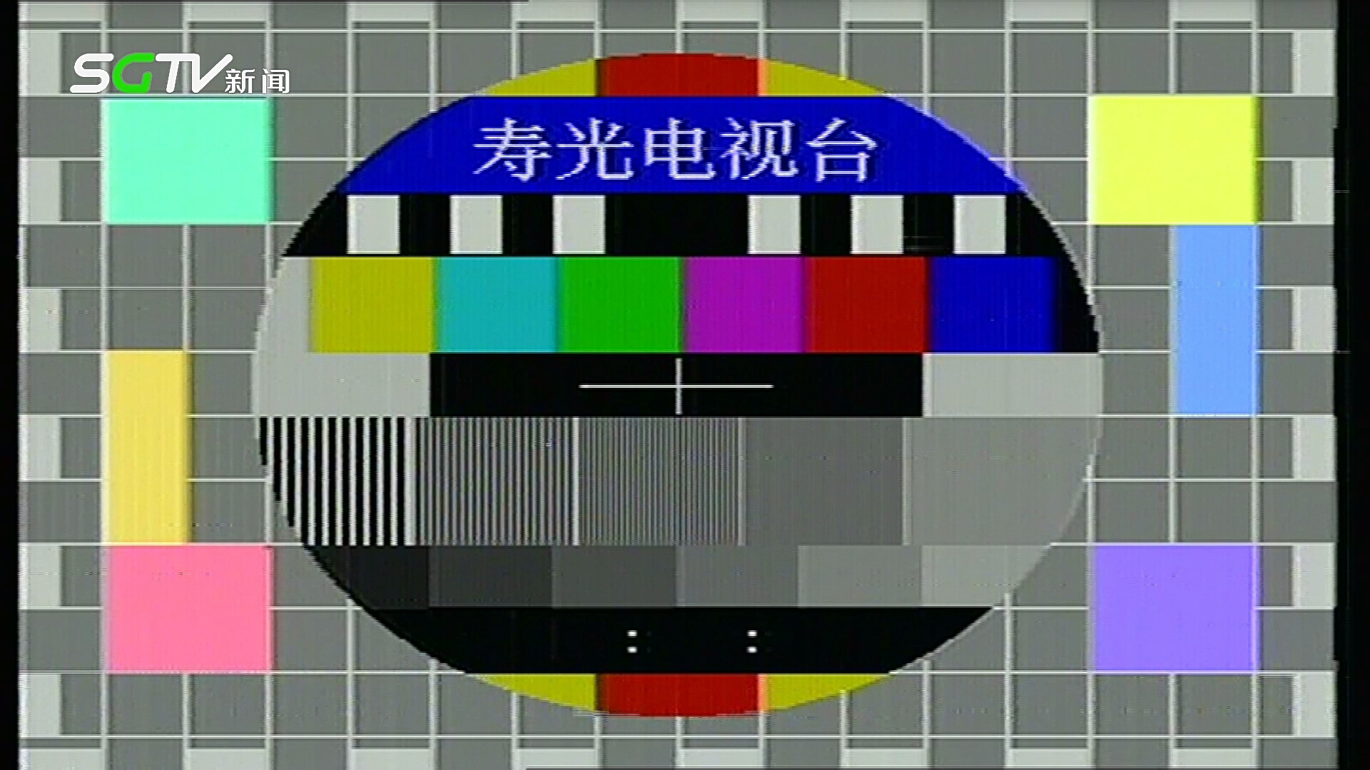 山东省潍坊市寿光市广播电视台测试卡