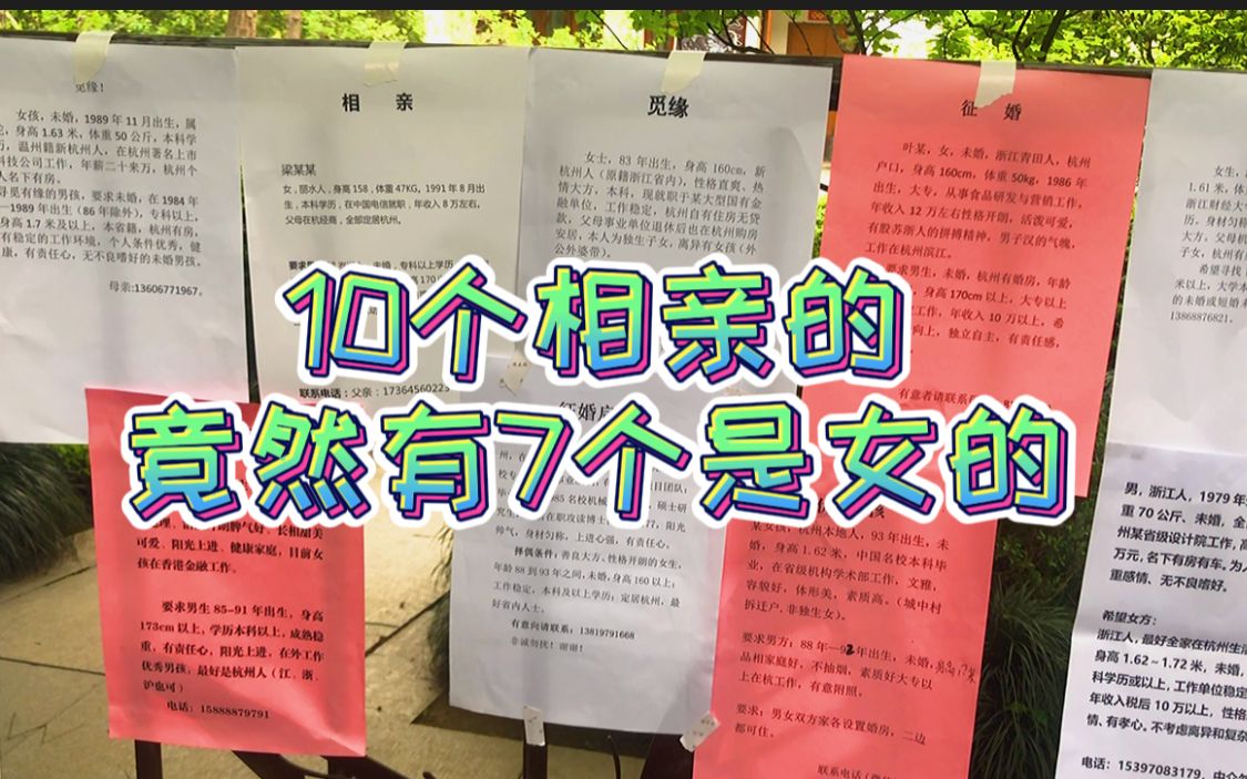 实拍杭州万松书院相亲角,现在相亲要求是这样,文喵喵自叹配不上_哔哩