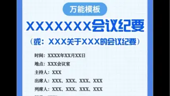 会议纪要的万能套路模板，不会的朋友请认真学习并参考