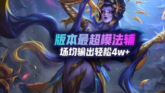 一个视频让你知道版本最强法辅，拿到就是赢一半