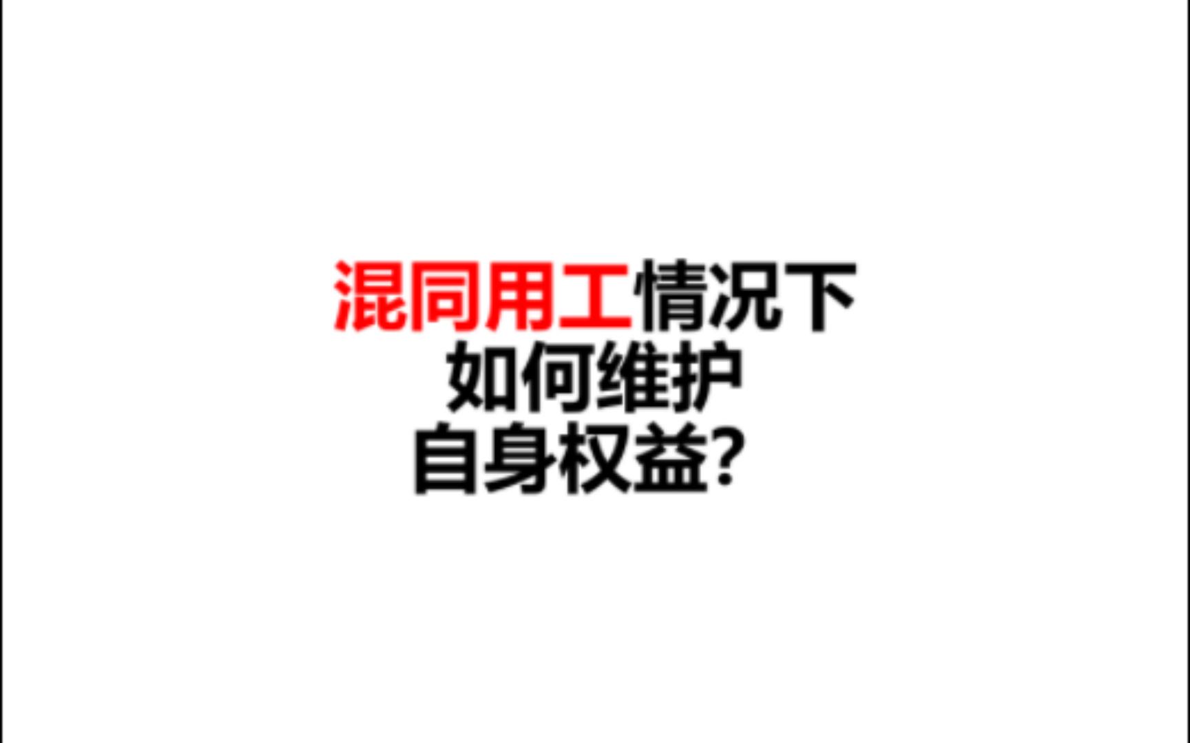 混同用工情况下劳动者如何维护自己的合法权益?哔哩哔哩bilibili