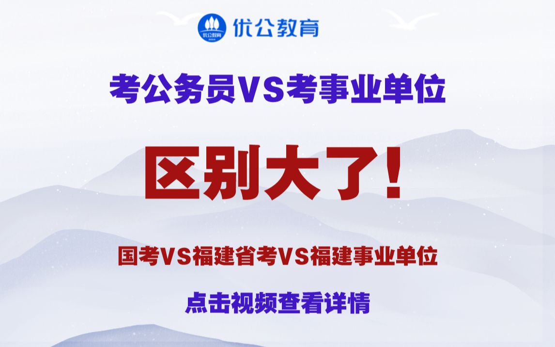 公务员VS考事业单位区别大了!?国考vs福建省考vs福建事业单位都有哪些区别!哔哩哔哩bilibili