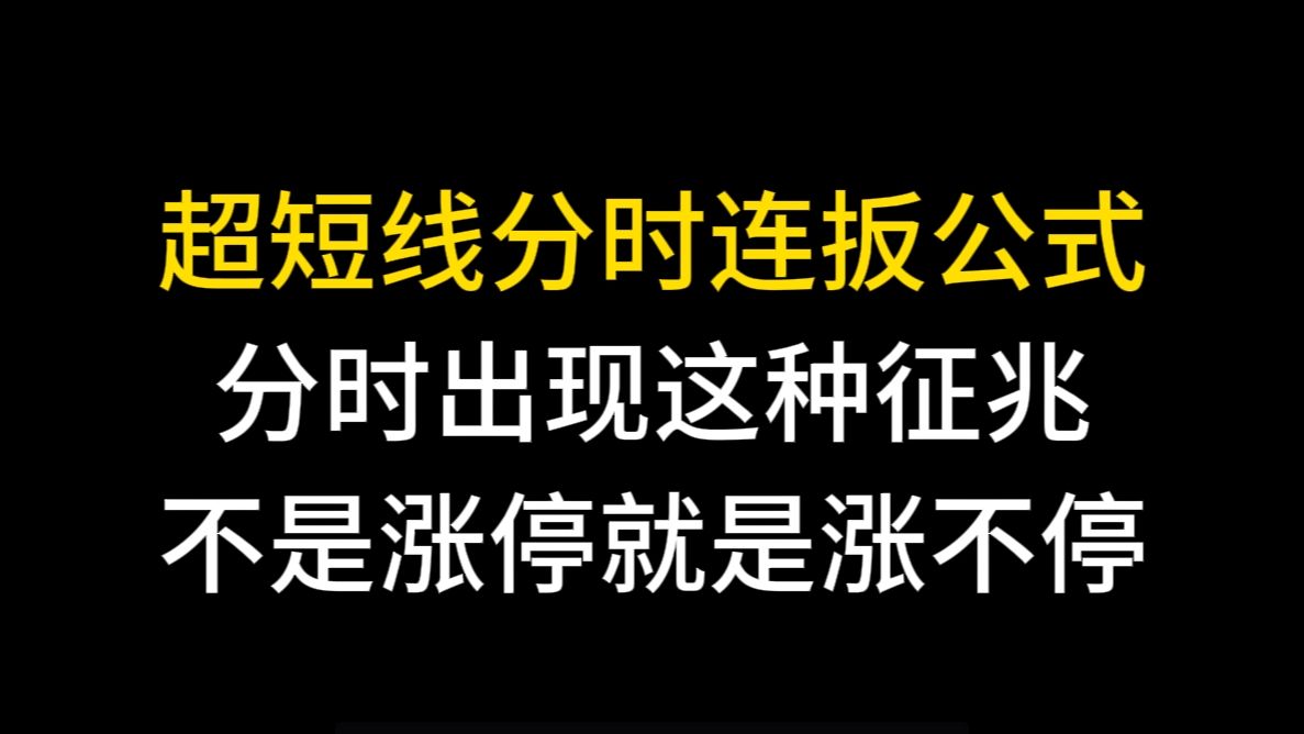 超短线分时连扳公式,分时出现这种征兆,股价不是涨停就是涨不停!分时盘口技术,拿捏死死的!哔哩哔哩bilibili