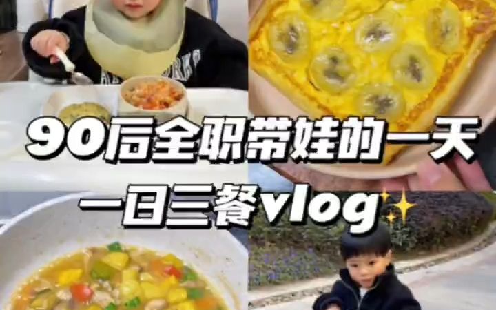 [图]24h带娃2岁宝宝的一天~三餐辅食教程记录90后全职妈妈和2岁宝宝的一天