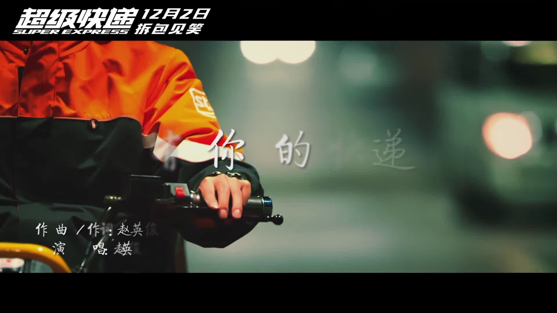 《超级快递》热映 推广曲《有你的快递》MV暖心首发哔哩哔哩bilibili