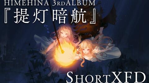 5/24发售】HIMEHINA 3rdALBUM『提灯暗航』【ShortXFD】_哔哩哔哩_bilibili