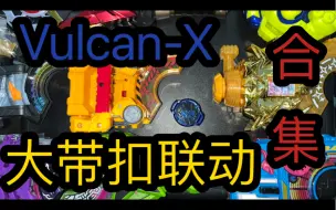 Télécharger la video: 【X5上传】所有大带扣联动合集 专属ID核心 假面骑士geats DX