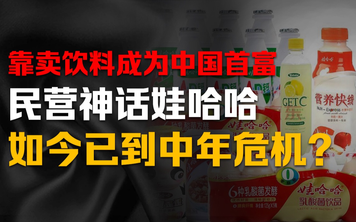 靠跟风做到业内老大?娃哈哈的神话故事!中年危机的娃哈哈该如何破局?哔哩哔哩bilibili