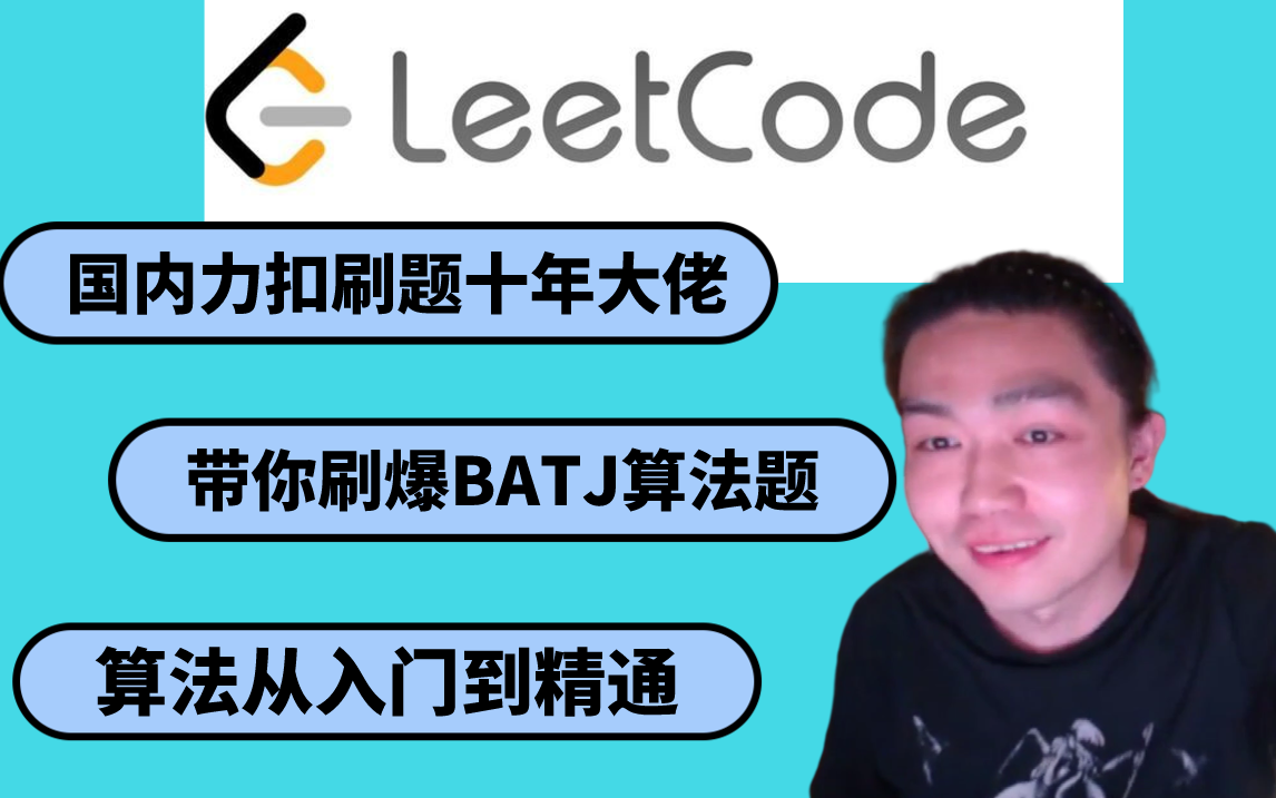 震惊!牛客网著名算法老师左程云竟亲自下场押题,带你用LeetCode算法题刷爆大厂面试官哔哩哔哩bilibili