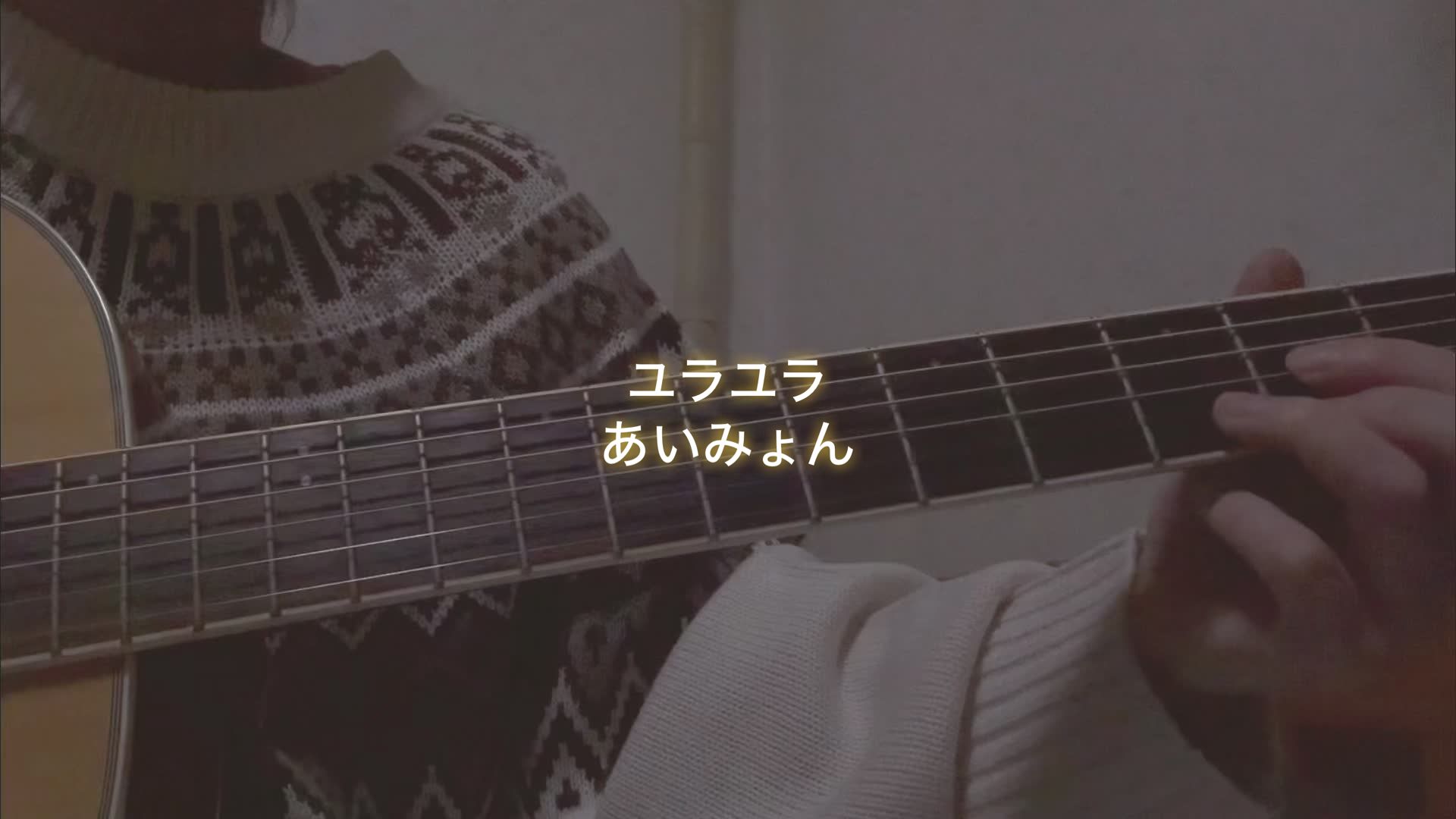 因为yurayara/aimion简单的独奏独唱而烦恼着投稿,不过,这个好吗