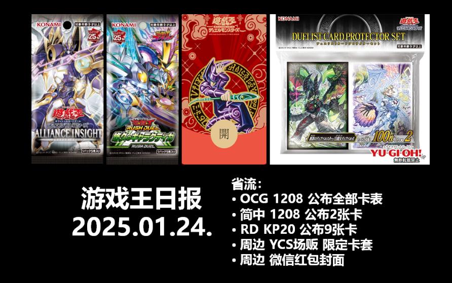 游戏王日报,OCG 1208公布全部卡表,简中1208同步更新,RD KP20魔导兽新系列,周边 YCSJ限定卡套、黑魔导微信红包封面游戏王