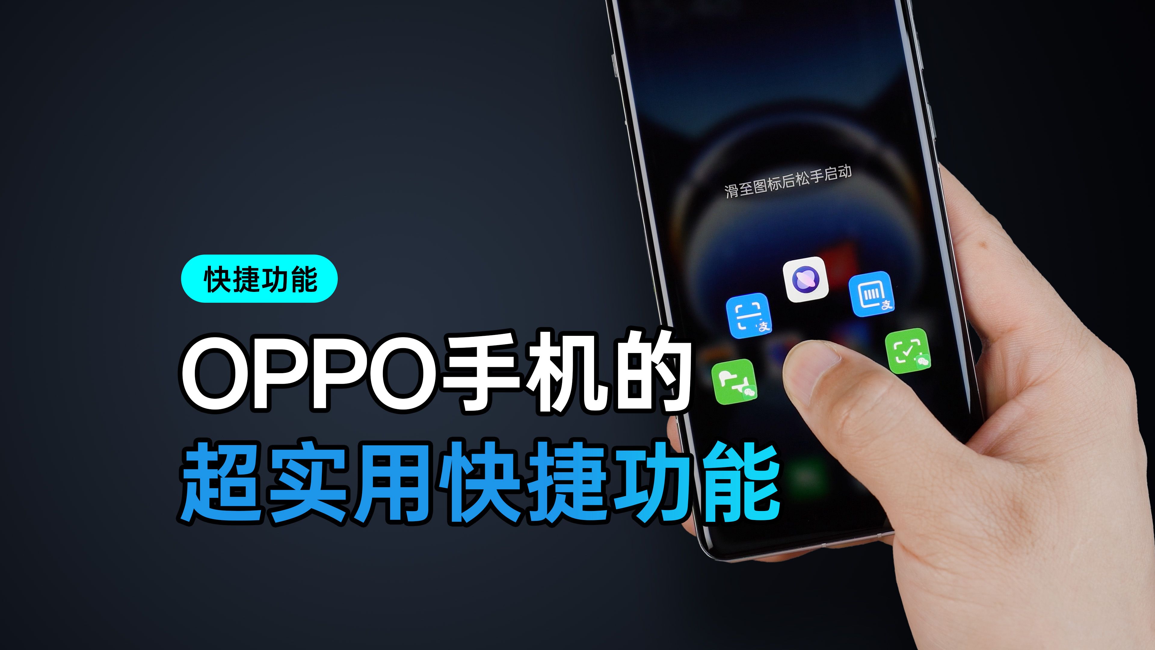 OPPO手机新手必看:超实用快捷功能大揭秘!哔哩哔哩bilibili