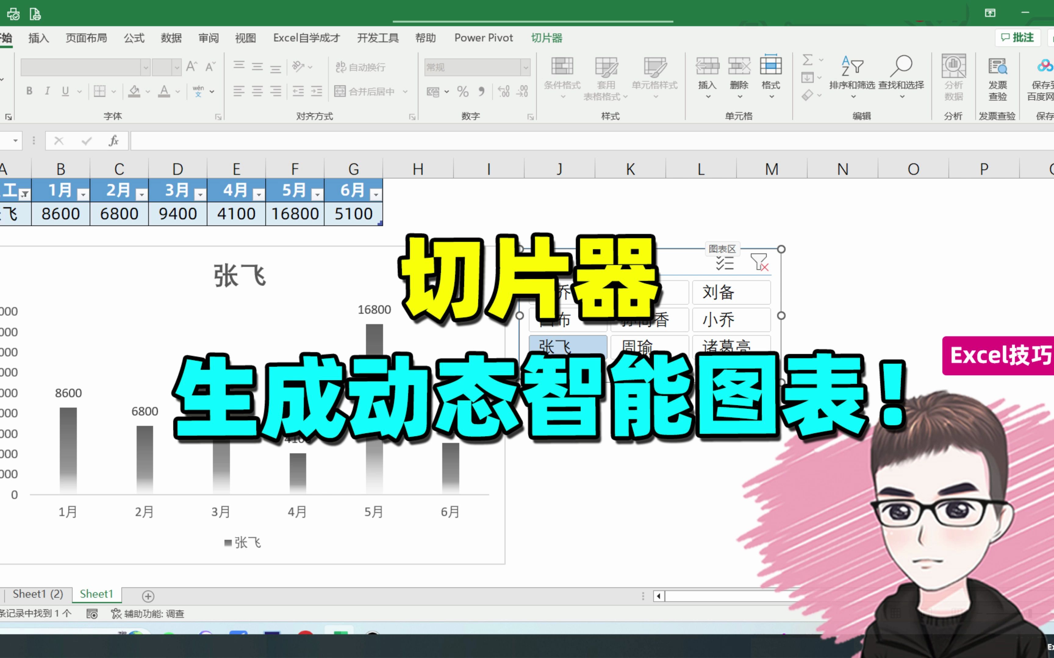 Excel技巧:借助切片器,制作动态智能图表!哔哩哔哩bilibili