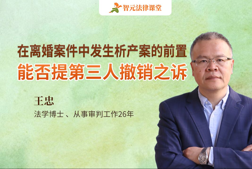 王忠:在离婚案件中发生析产案的前置能否提第三人撤销之诉?