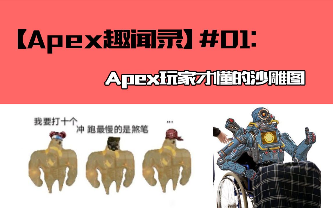 apex趣聞錄01apex玩家才懂的沙雕圖