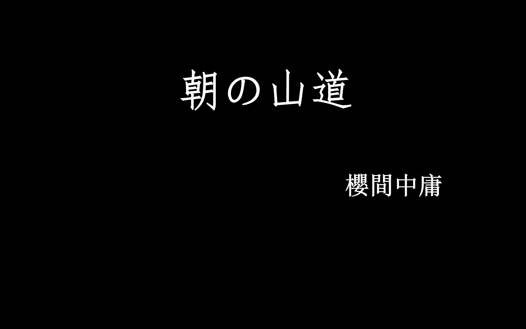 [图]朝の山道・櫻間中庸 日文念书