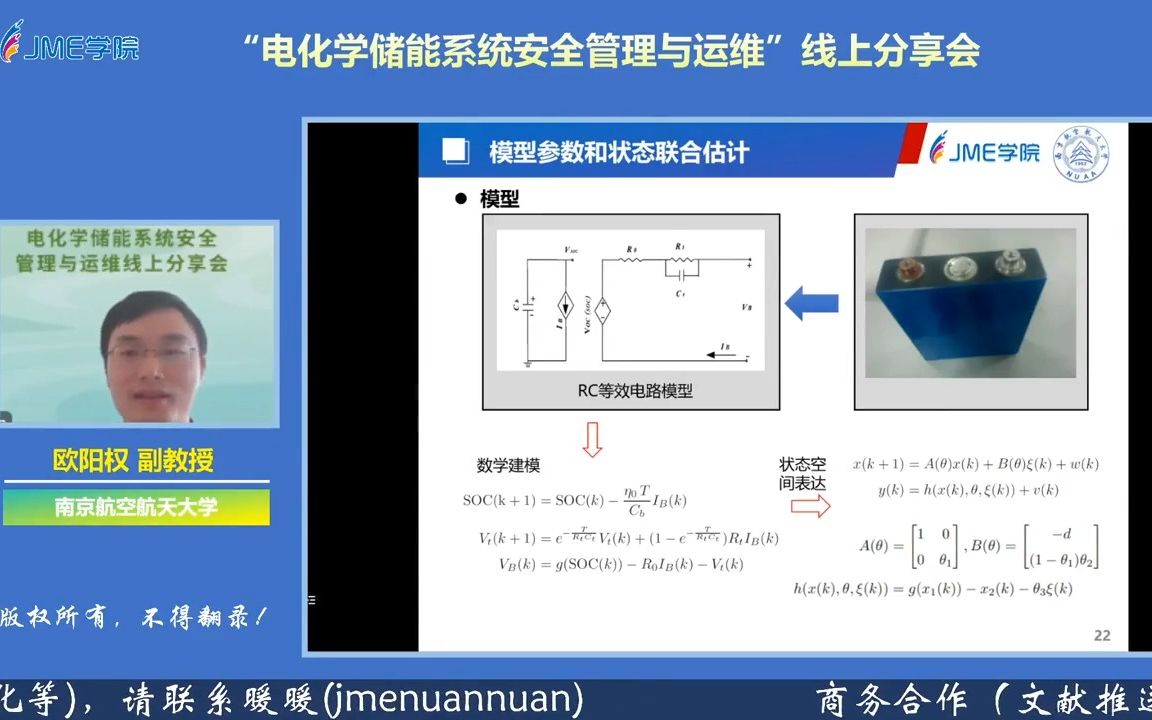 【互动】南京航空航天大学自动化学院欧阳权副教授:车用动力电池荷电状态估计及寿命预测技术哔哩哔哩bilibili