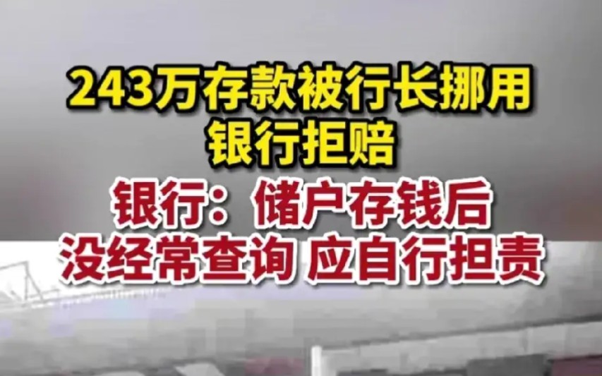 243万存款被行长挪用,银行拒赔!银行:储户存钱后没经常查询,没有尽到审慎注意义务,应自行担责!哔哩哔哩bilibili