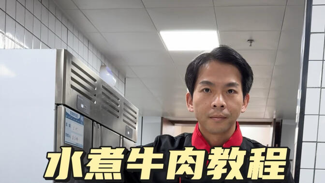 今天来到苏州借朋友厨房做一道家庭版水煮牛肉