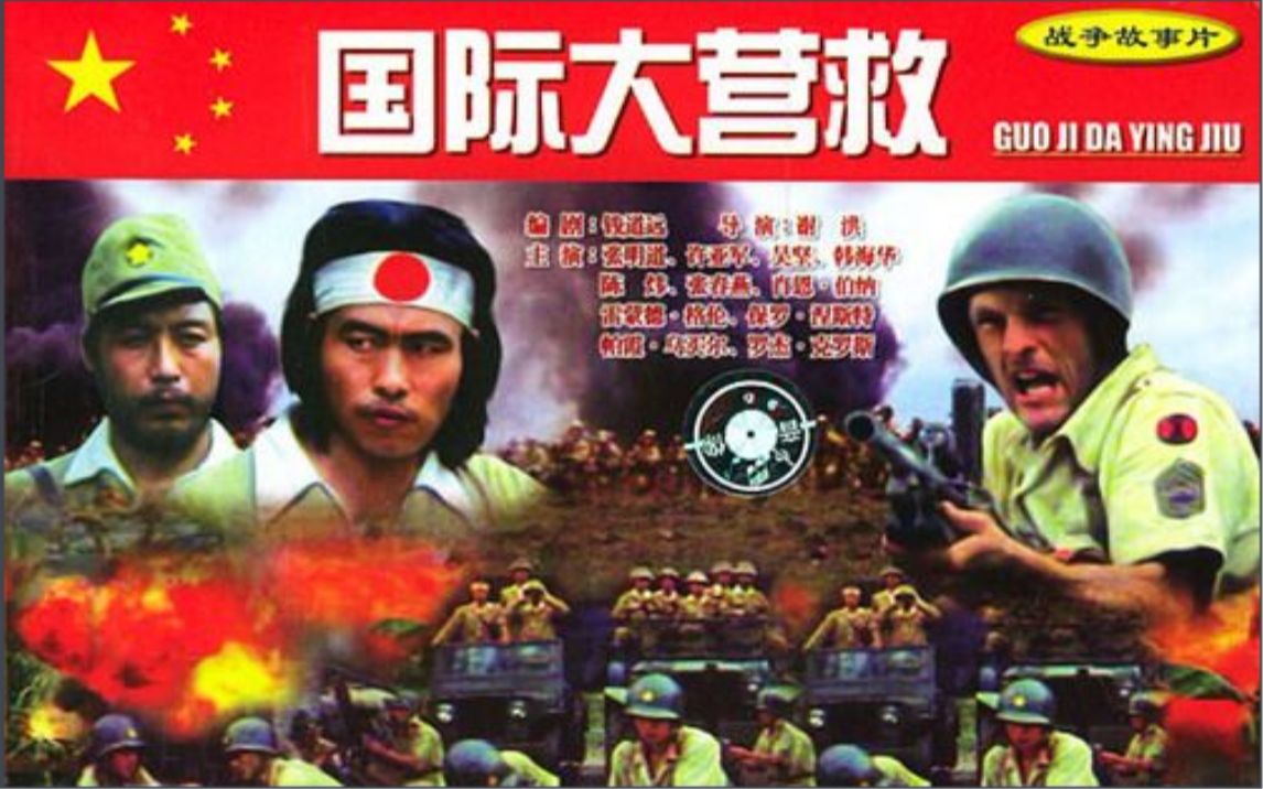 [图]【国产抗战经典】国际大营救（1990）【峨眉电影制片厂】