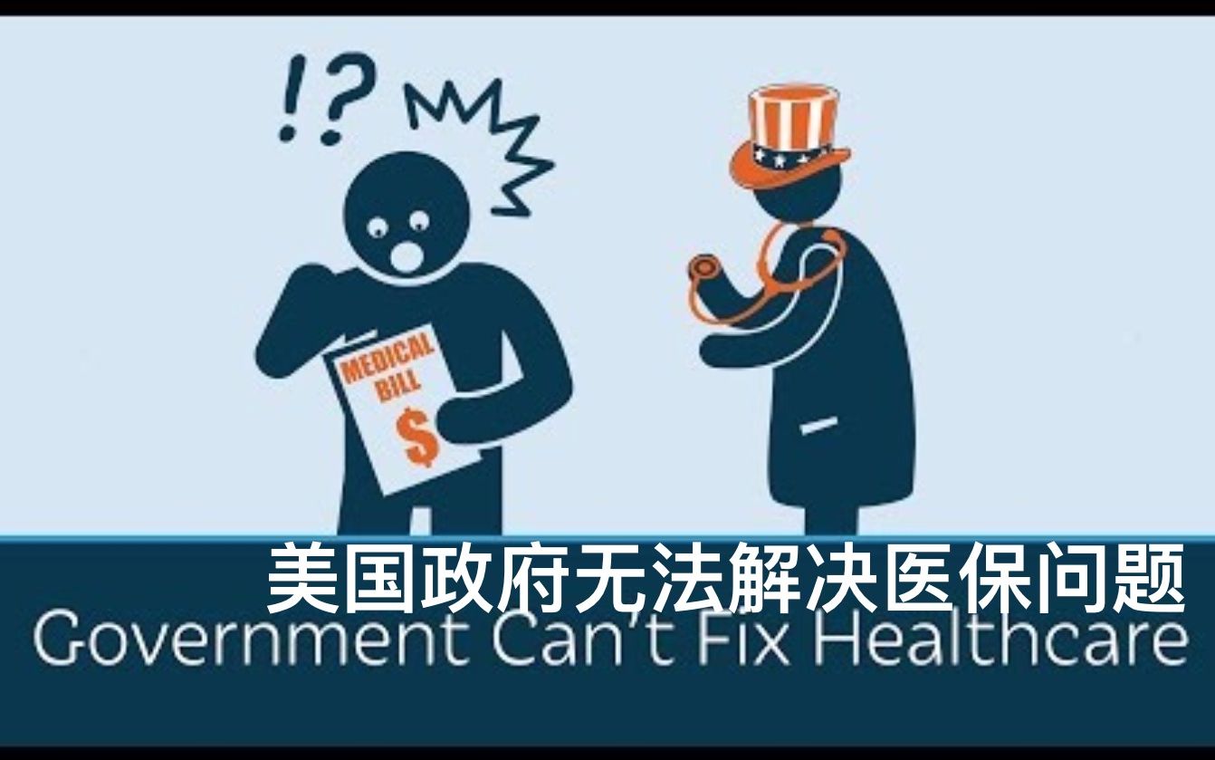 【PragerU】双语ⷧ𞎥›𝦔🥺œ无法解决医保问题 Government Can't Fix Healthcare哔哩哔哩bilibili