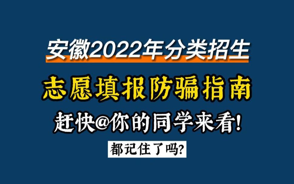 [图]志愿填报防骗指南，赶快@你的同学来看！