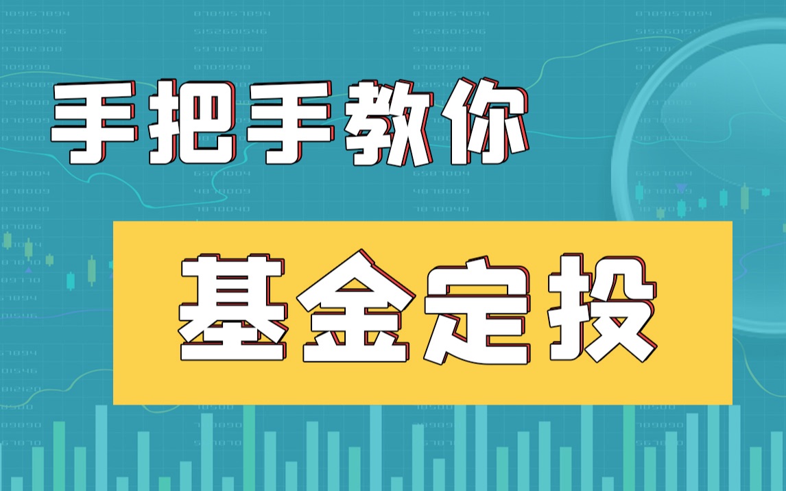 【重磅干货】15分钟讲透基金定投 小白新手基金股票投资理财 涵盖明星基金经理【张坤 但斌 葛兰 刘彦春 朱少醒曲扬 巴菲特 林园】基金排行榜 比特币 房地...