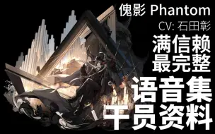 【明日方舟·语音集·干员资料】傀影 Phantom【CV. 石田彰】