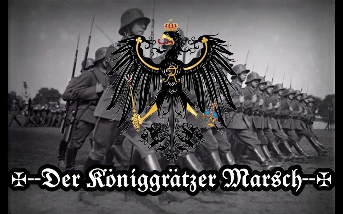 [图]Der Königgrätzer Marsch克尼格雷茨进行曲 - ✠普鲁士军乐✠