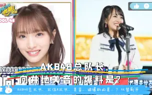 Tải video: （中日双语字幕）AKB48总队长，向井地美音的爆料是？：小姐姐，女团系列