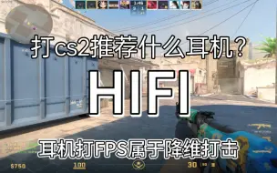 Download Video: HIFI耳机打游戏效果如何？打cs2用什么耳机好？FPS玩家推荐耳机！觅声天鹤座！