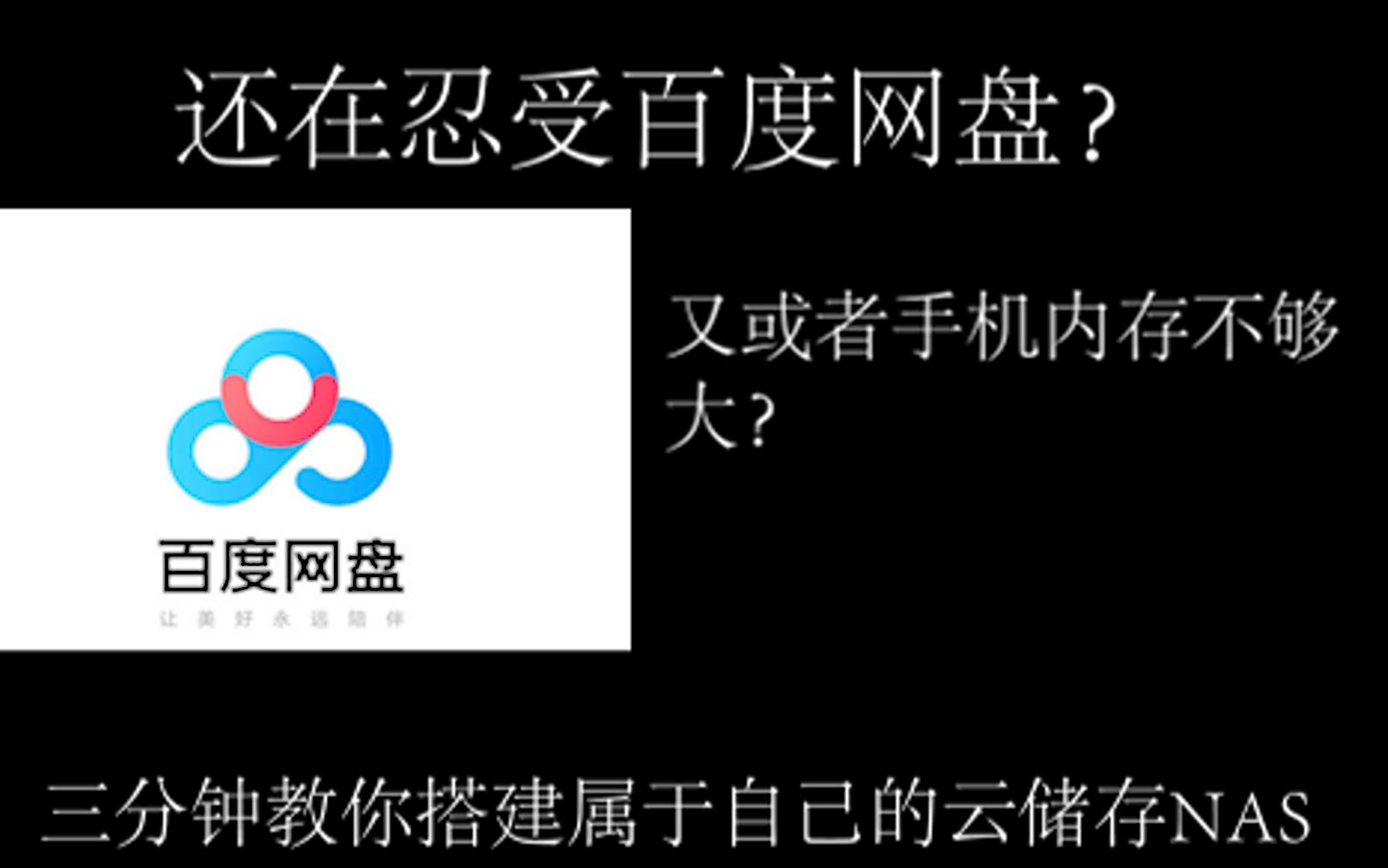 [图]手机内存不够大？受够了百度网盘？3分钟一步搞定