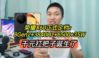 下载视频: 荣耀X60正式定档：8Gen2+3840Hz+6500，千元机王要诞生了