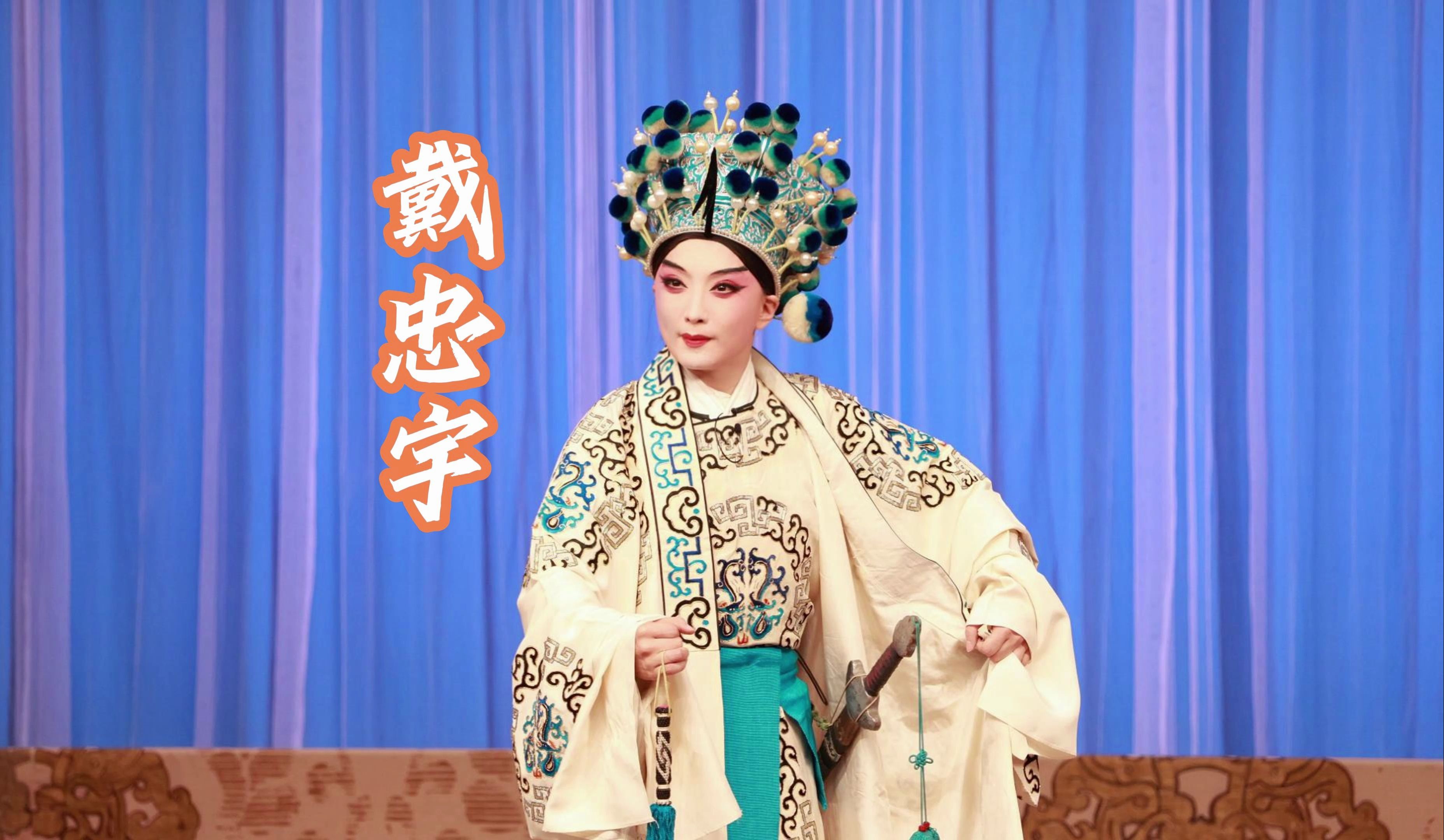 戴忠宇·都只为豪杰居起下祸殃【娃娃调】《大英杰烈》2024.4.