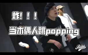 Download Video: 唐立popping元素solo—提线木偶人（poppet）