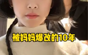 爆改女儿怎么能少得了我！！！ 看看我培养了十年的气质～