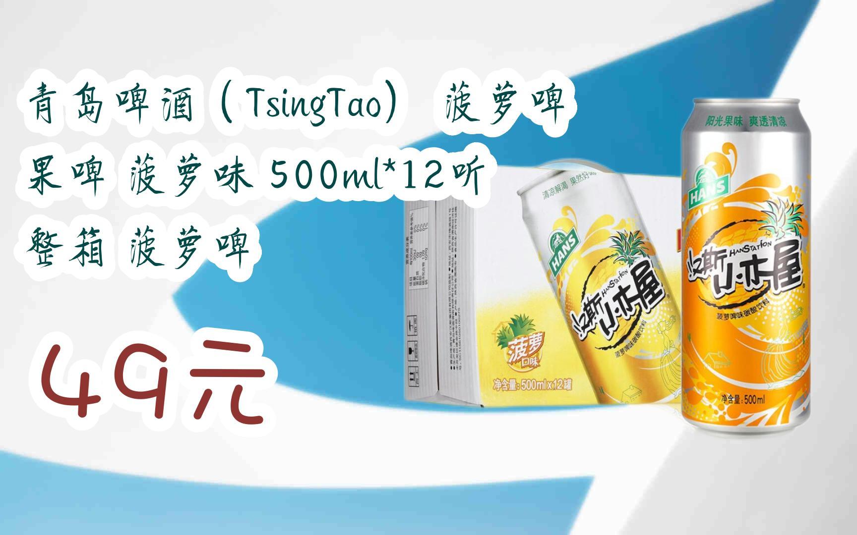 【京东|扫码领取优惠】青岛啤酒(tsingtao) 菠萝啤 果啤 菠萝味 500ml
