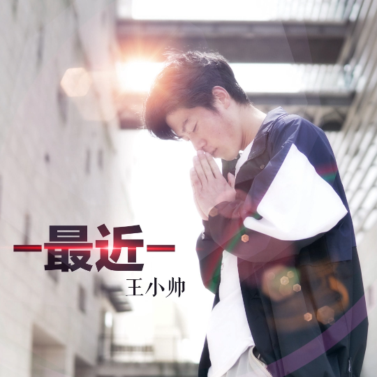 王小帅-最近