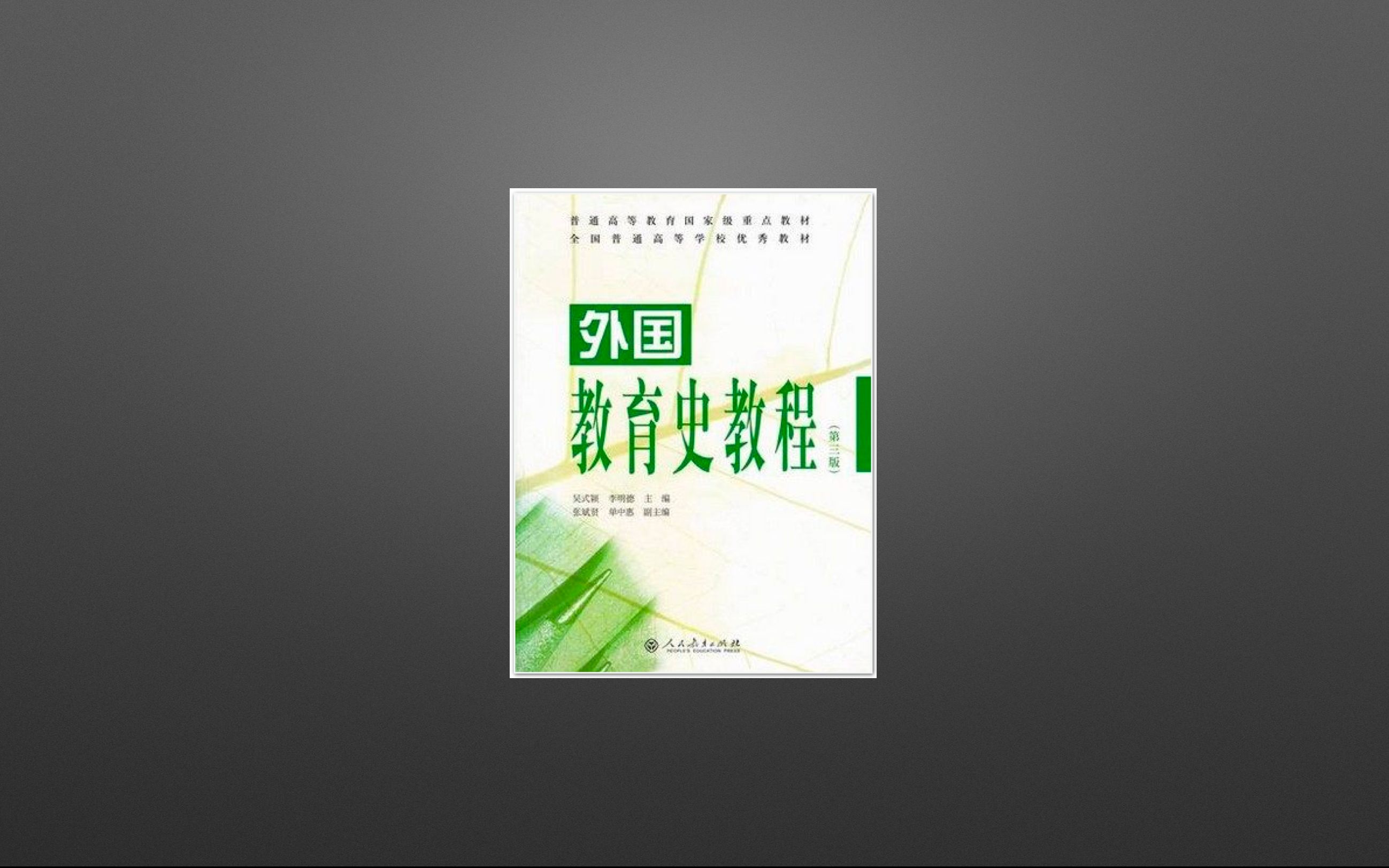 教育学考研\教育学311《外国教育史》——“如果只是在走捷径,你会错过弯路上的许多风景.”哔哩哔哩bilibili