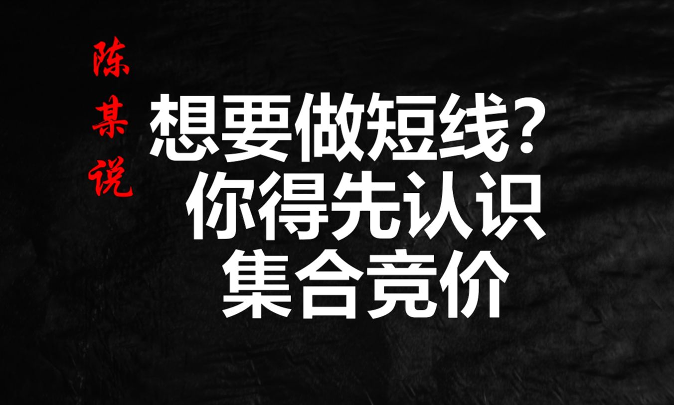 散户想要学做短线,集合竞价首先就要攻克,这几个信息要先看懂哔哩哔哩bilibili