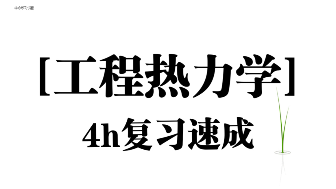 《工程热力学》4小时复习速成资源哔哩哔哩bilibili