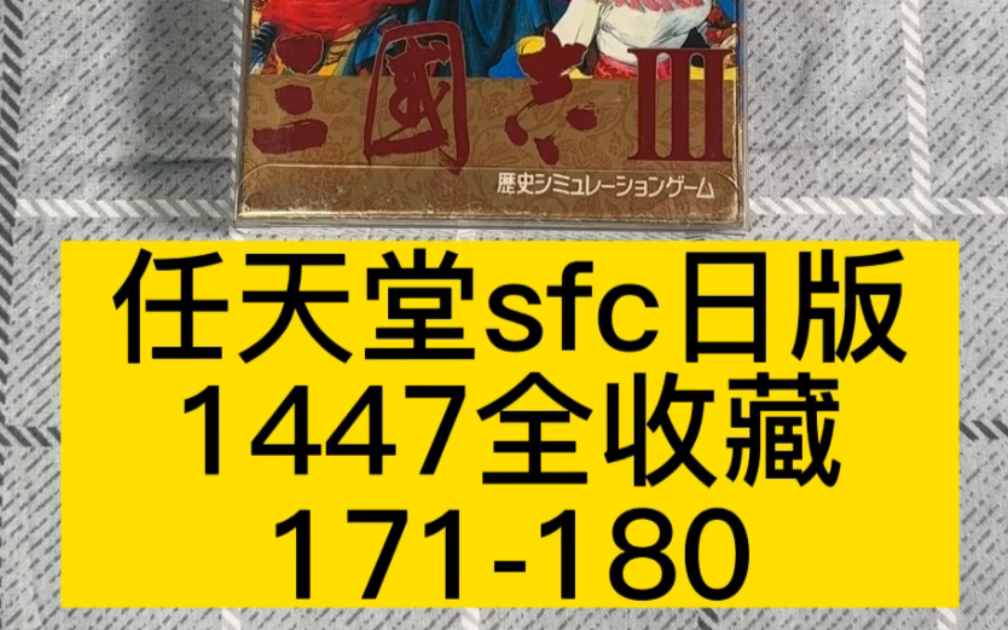 任天堂sfc日版1447全收藏761180#史总 #sfc #7080后的回忆哔哩哔哩bilibili