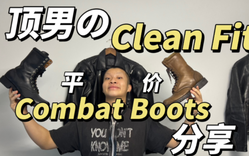 【大米】狠狠码住CleanFit!平价Combat Boots分享|Number Nine哔哩哔哩bilibili