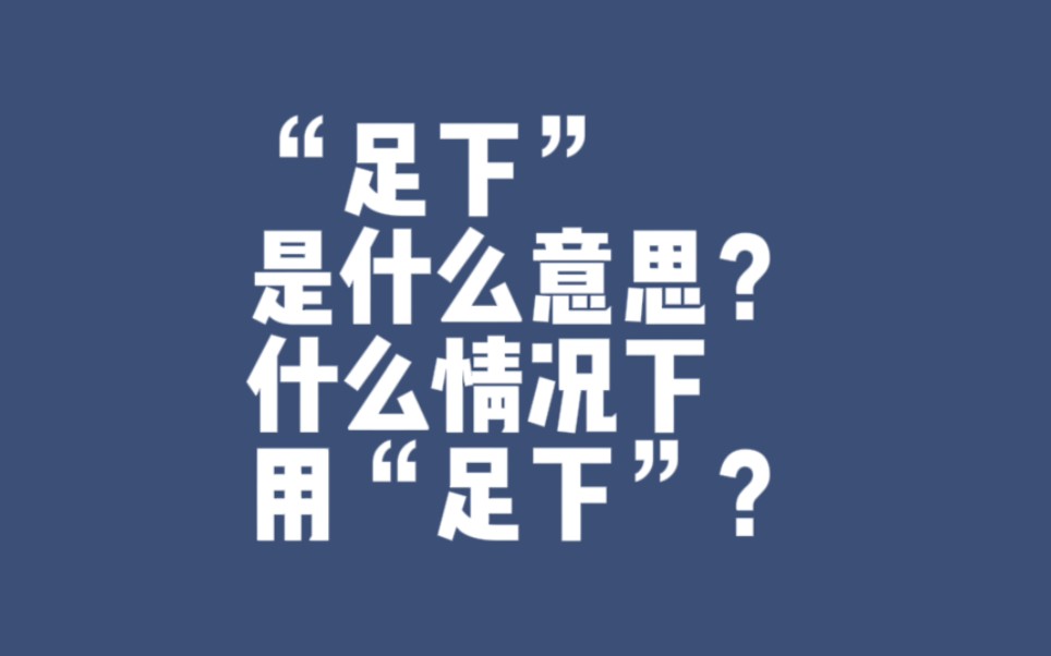 “足下”是什么意思?什么情况下用“足下”?哔哩哔哩bilibili