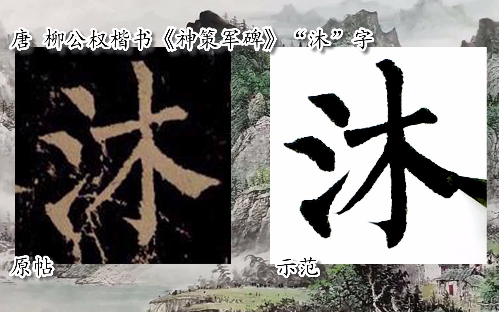 [图]【每日一字】书法视频，周东芬临柳公权楷书《神策军碑》“沐”字