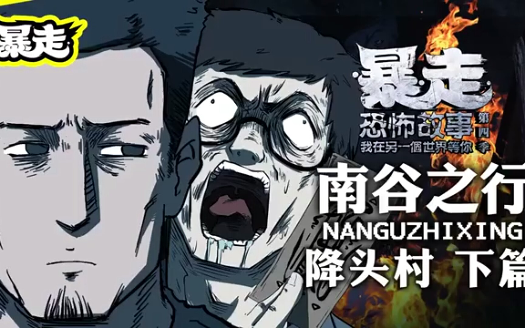 暴走恐怖故事第4季全